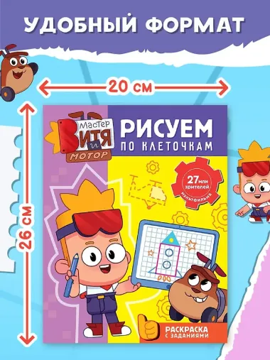 Мастер Витя и Мотор. Рисуем по клеточкам