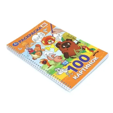 Союзмультфильм. Раскраска. 100 картинок