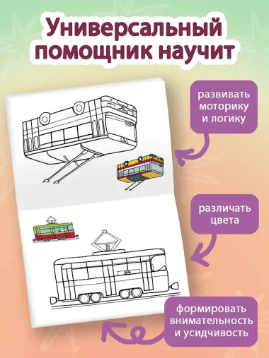 Раскрась по образцу. Транспорт