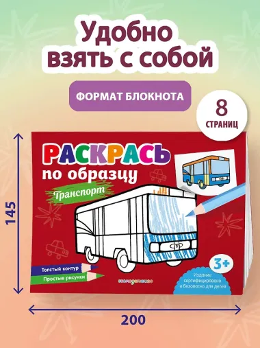Раскрась по образцу. Транспорт