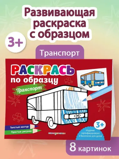 Раскрась по образцу. Транспорт