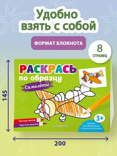 Раскрась по образцу. Самолеты