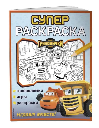 Грузовички. СУПЕРраскраска. Играем вместе!