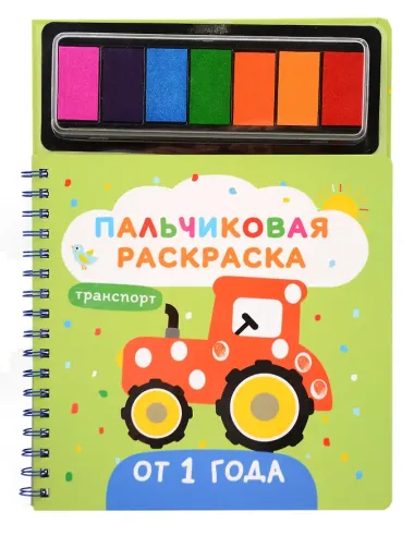 Транспорт. Пальчиковые раскраски с красками