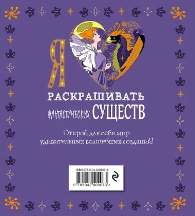 Я люблю раскрашивать фантастических существ
