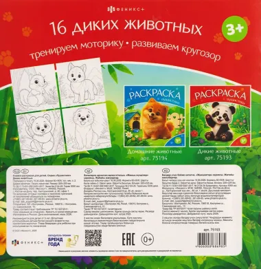 Дикие животные. Книжка-раскраска