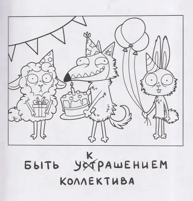 Весёлые поздравления. Книжка-раскраска