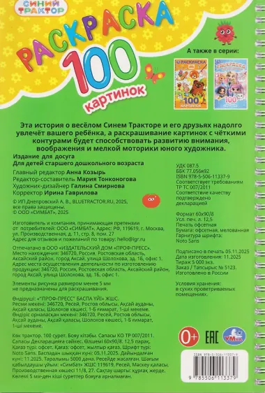 Синий Трактор. Раскраска. 100 картинок
