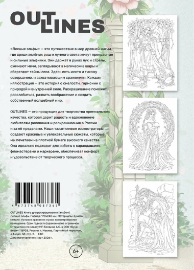 OUTLINES Лесные эльфы. Раскраска