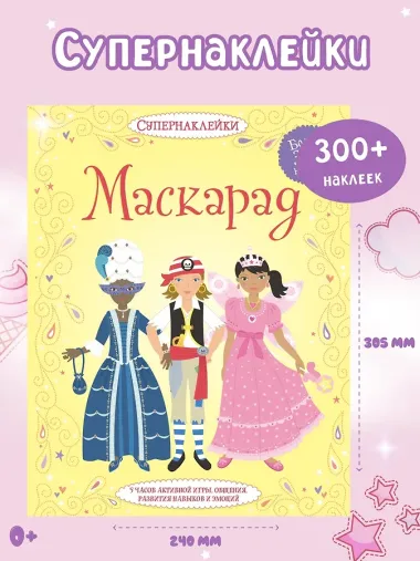 Маскарад