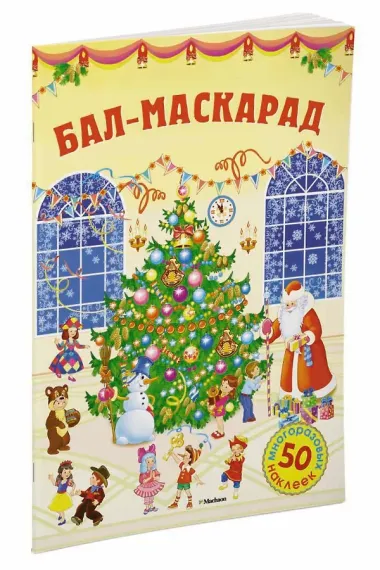 Бал-маскарад