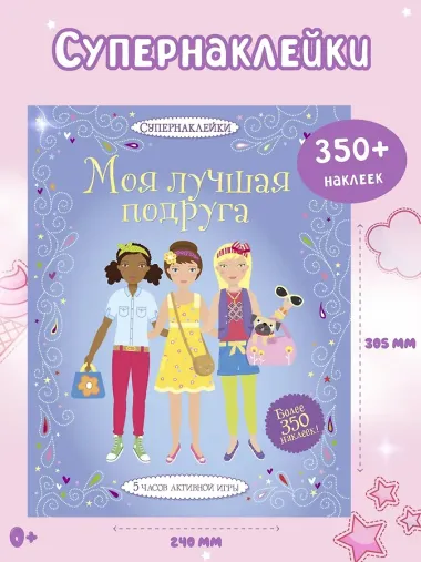 Моя лучшая подруга