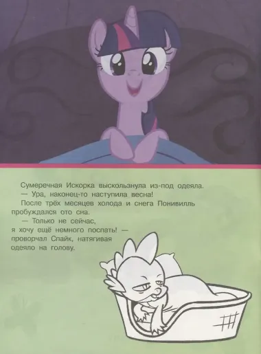 Мой маленький пони. Мульт-сказка. Рисуй, читай, наклеивай.