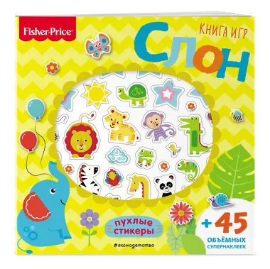 Fisher Price. Слон. Книга игр + 3D наклейки