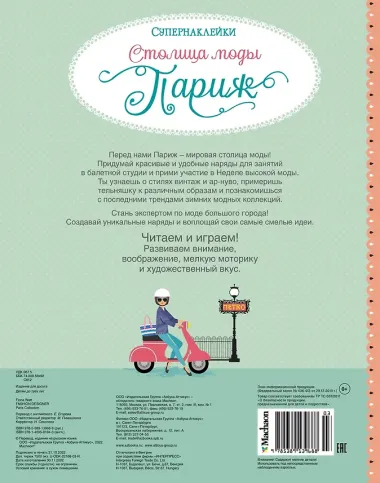 Столица моды. Париж
