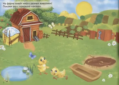 250 наклеек. Животные фермы и леса