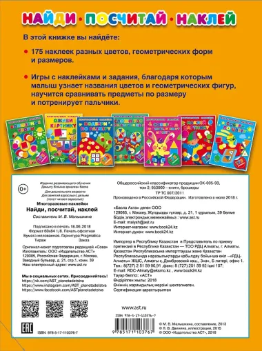 Найди, посчитай, наклей