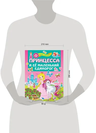 Принцесса и её маленький единорог