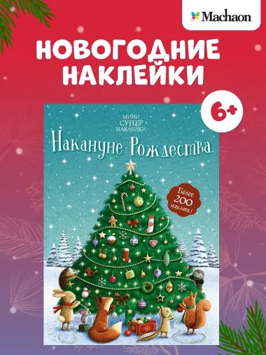 Накануне Рождества