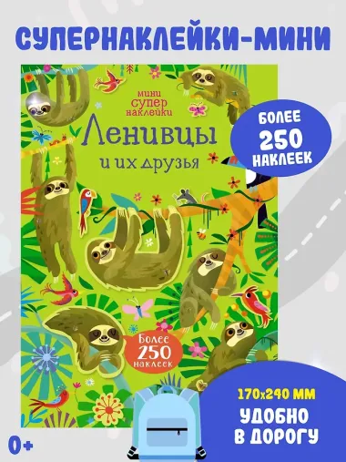 Ленивцы и их друзья