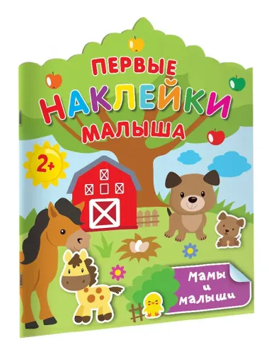 Мамы и малыши