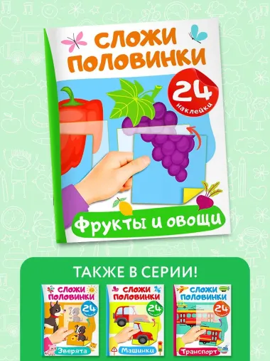 Фрукты и овощи