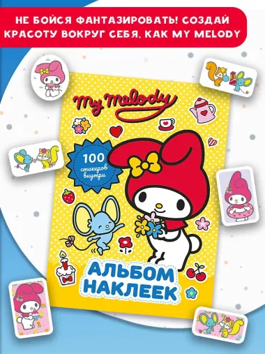 My Melody. Альбом наклеек (жёлтый)