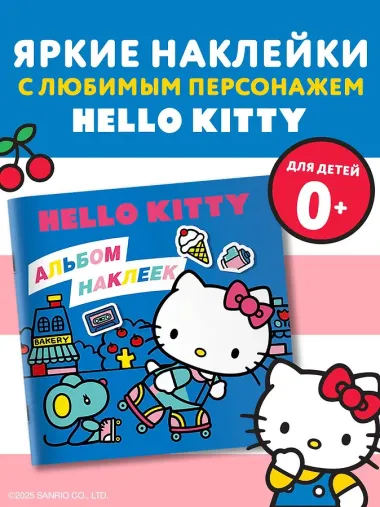 Hello Kitty. Альбом наклеек синий (100 штук) (ЧИЖИК)