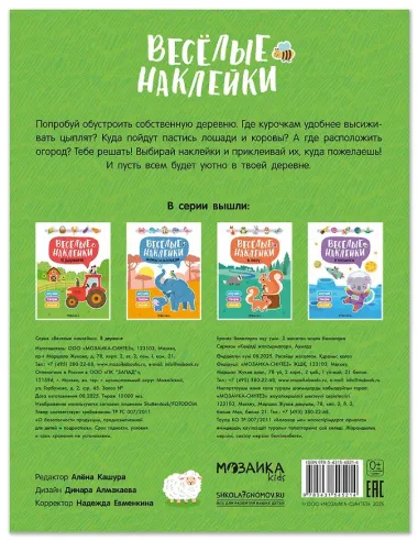 Веселые наклейки. В деревне