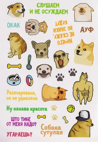 Пёсомемы. Наклейки