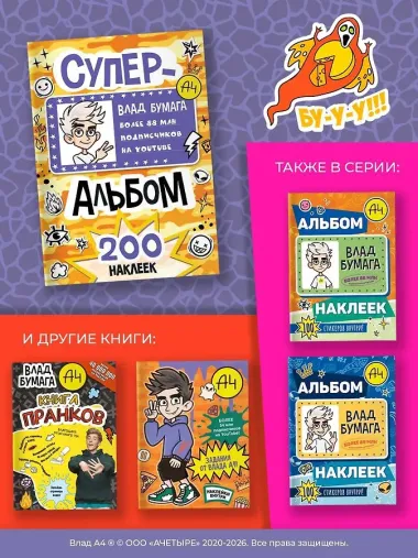 Влад А4. Суперальбом 200 наклеек