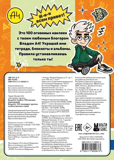 Влад А4. Альбом 100 наклеек (оранжевый)