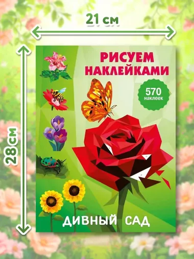 Дивный сад