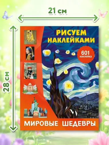 Мировые шедевры