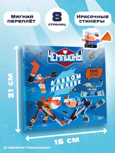 Чемпионы. Альбом с наклейками (синий)