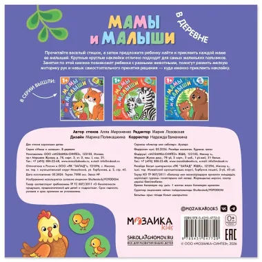 Мамы и малыши. В деревне