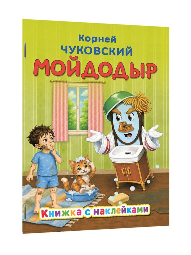 Мойдодыр