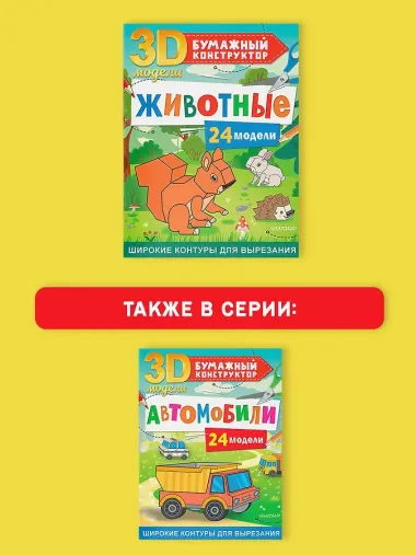 Животные. 24 модели