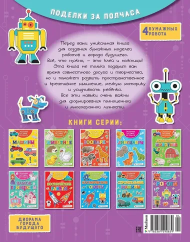 Объёмные игрушки из бумаги. Роботы