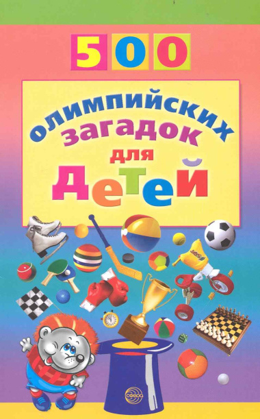 500 олимпийских загадок для детей