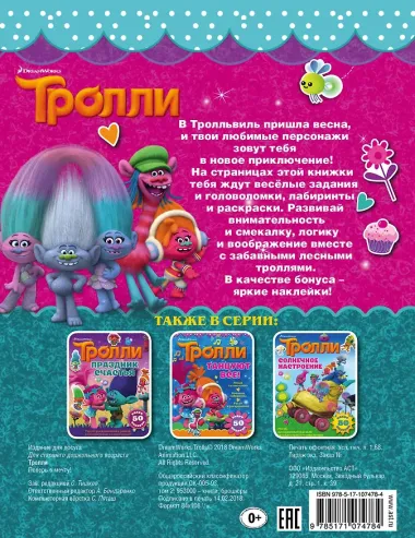 Тролли. Поверь в мечту!