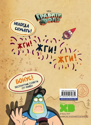Гравити Фолз. Геймбук.1