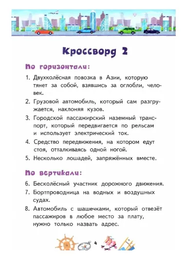 Кроссворды: транспорт