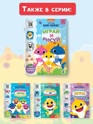 Baby Shark. Играй и рисуй