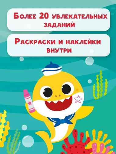 Baby Shark. Играй и рисуй