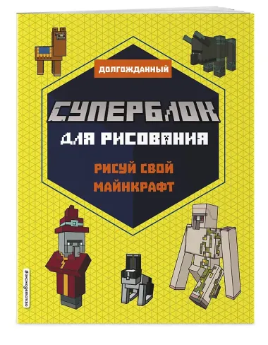 СУПЕРБЛОК для рисования. Рисуй свой Minecraft. 2
