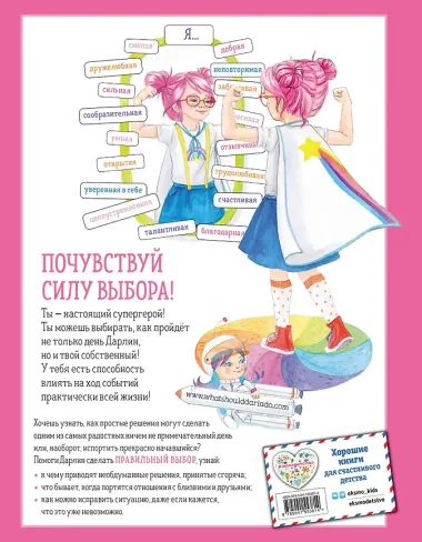 Как поступить Дарлин?