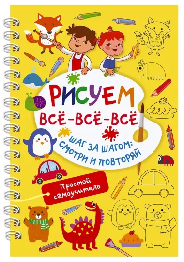 Рисуем всё-всё-всё