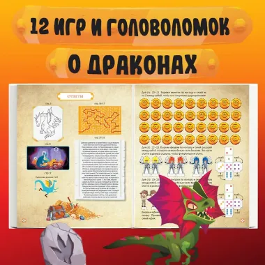 Драконы. Книга игр для детей