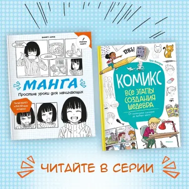 Манга. Простые уроки для начинающих